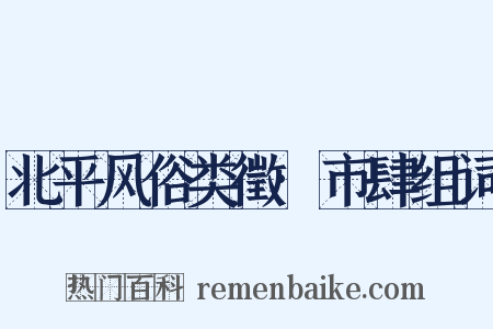 北平风俗类徵·市肆组词是什么意思的图片